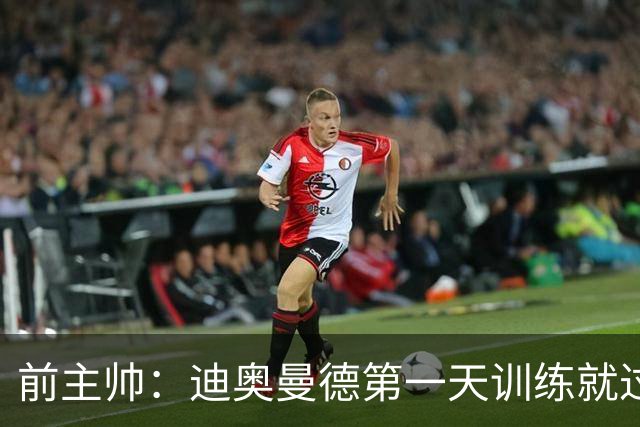 前主帅：迪奥曼德第一天训练就过掉所有人进球 主席说有了新梅西