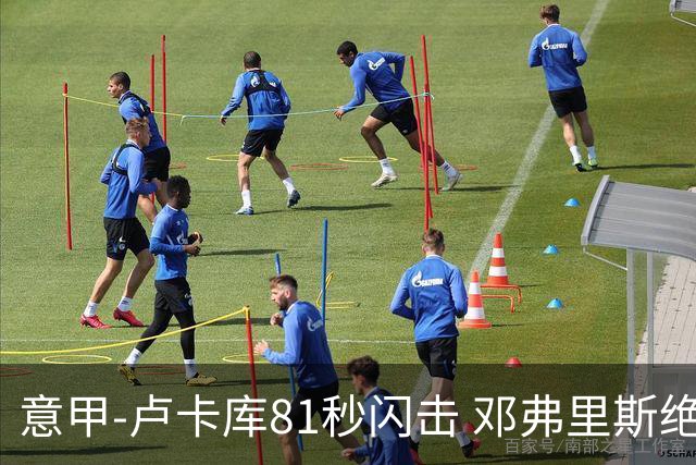 意甲-卢卡库81秒闪击 邓弗里斯绝杀 国际米兰2-1