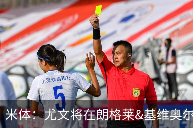 米体：尤文将在朗格莱&基维奥尔&苏塔洛中做选择