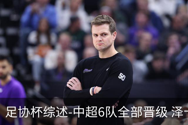 足协杯综述-中超6队全部晋级 泽卡戴帽泰山5-0 成都队4-0