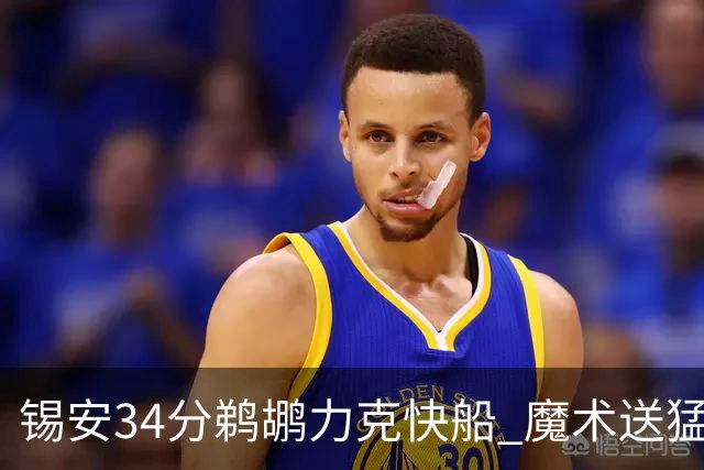 锡安34分鹈鹕力克快船 魔术送猛龙6连败