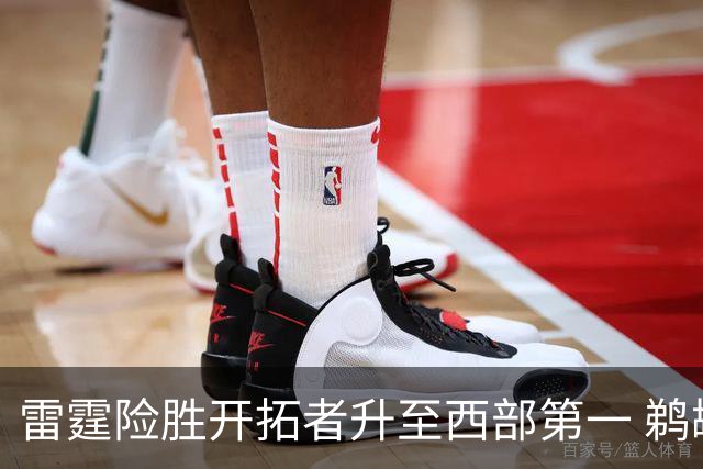 雷霆险胜开拓者升至西部第一 鹈鹕送爵士3连败